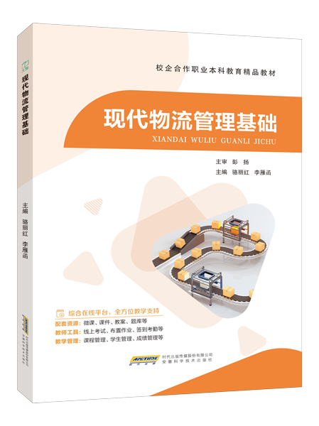 现代物流管理基础（双色）（含微课）（AI赋能版）