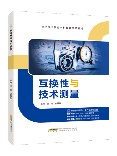 互换性与技术测量（双色）（含微课）