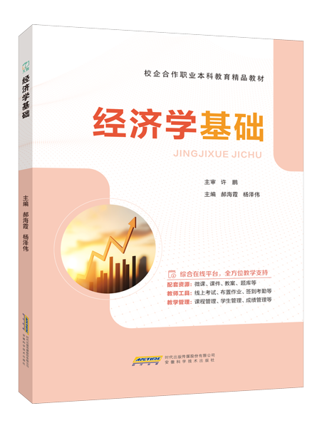 经济学基础（双色）（含微课）