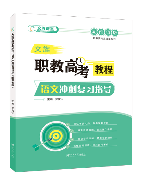 文旌职教高考教程：语文冲刺复习指导（湖南省版）[二轮]（双色）（含微课）