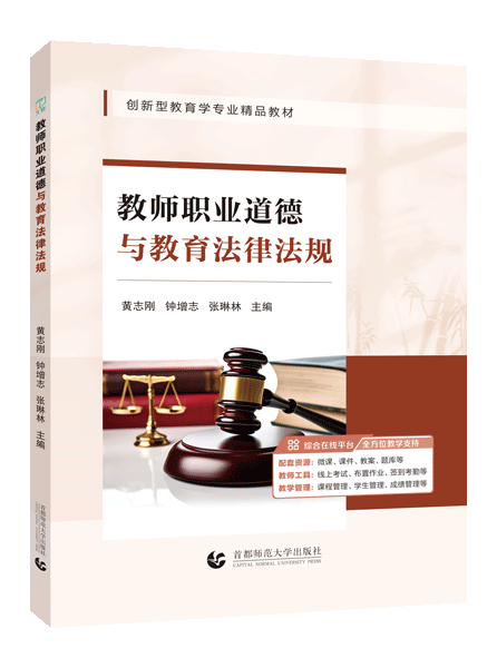 教师职业道德与教育法律法规（双色）（含微课）