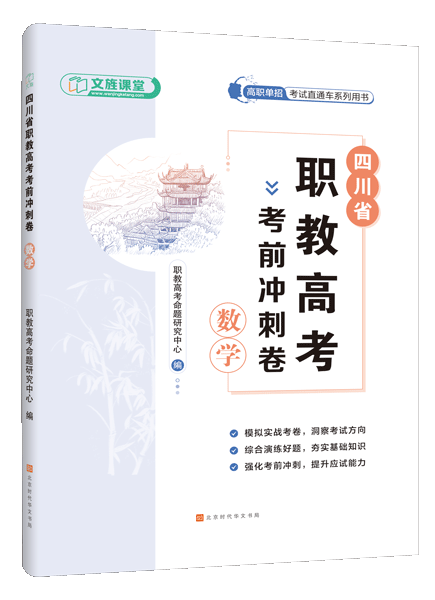 四川省职教高考考前冲刺卷：数学（含微课）