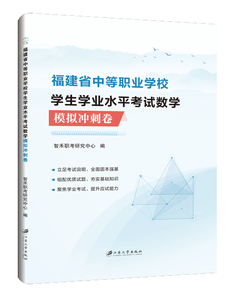 福建省中等职业学校学生学业水平考试数学模拟冲刺卷