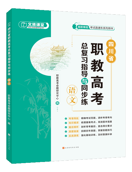 四川省职教高考总复习指导与同步练：语文（双色）（含微课）