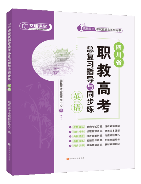 四川省职教高考总复习指导与同步练：英语（双色）（含微课）