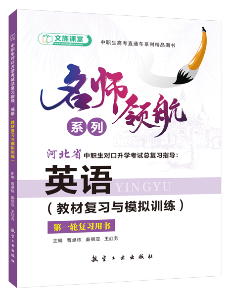 [河北省]中职生对口升学考试总复习指导：英语（教材复习与模拟训练）[一轮复习外研社版]（双色）（含微