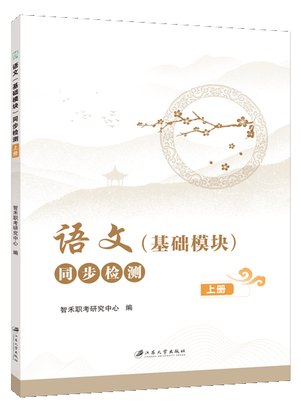 [福建版]语文（基础模块）同步检测（上册）［高教新课标］（双色）