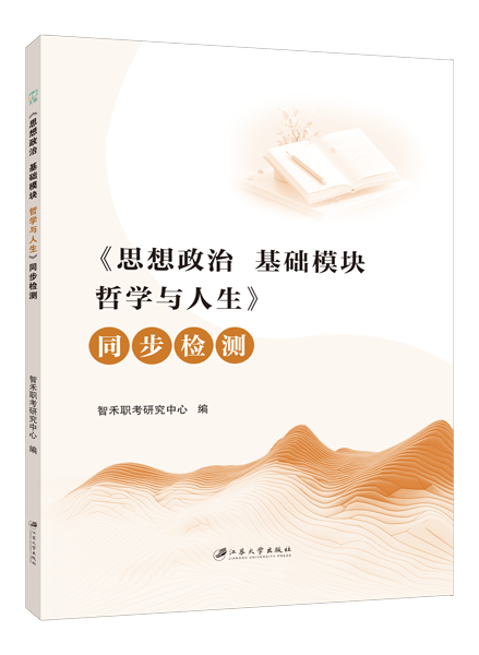 [福建版]《思想政治 基础模块 哲学与人生》同步检测[高教新课标]（双色）