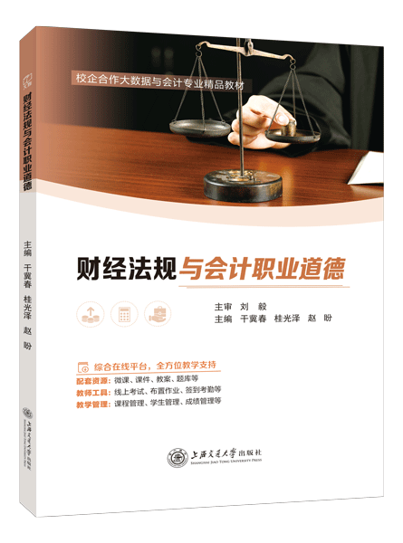 财经法规与会计职业道德（双色）（含微课）