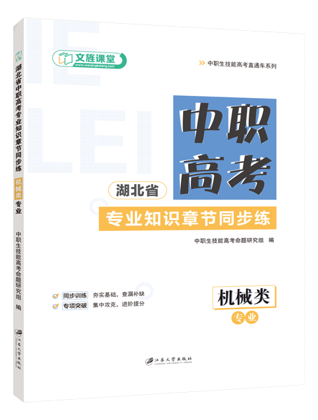 湖北省中职高考专业知识章节同步练：机械类专业