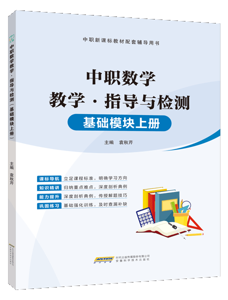 中职数学教学&middot;指导与检测（基础模块上册）（含微课）