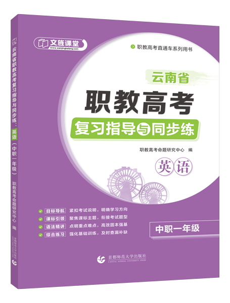 云南省职教高考复习指导与同步练：英语（中职一年级）（双色）（含微课）