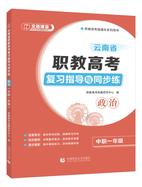 云南省职教高考复习指导与同步练：政治（中职一年级）（双色）（含微课）