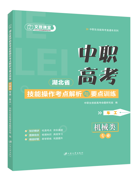 湖北省中职高考技能操作考点解析与要点训练：机械类专业（车工）（双色）（含微课）