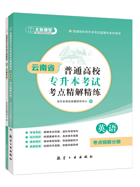 [云南省]普通高校专升本考试考点精解精练：英语[考点精解分册]（双色）（含微课）