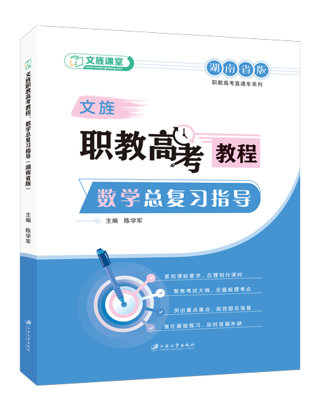 文旌职教高考教程：数学总复习指导[湖南省版][一轮]（双色）（含微课）