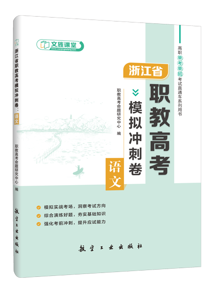 浙江省职教高考模拟冲刺卷：语文（含微课）