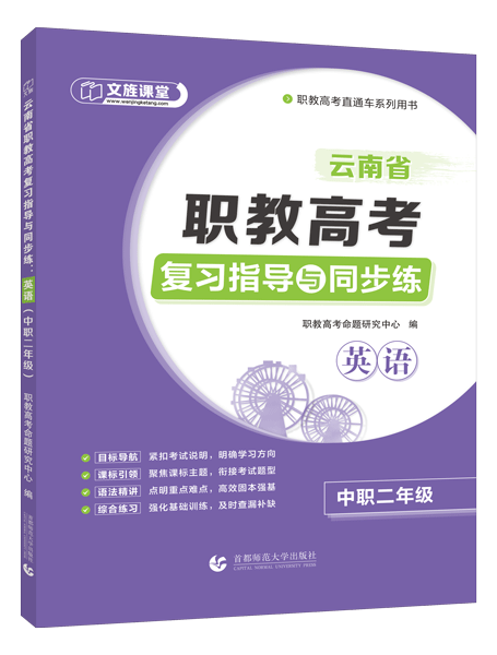 云南省职教高考复习指导与同步练：英语（中职二年级）（双色）（含微课）