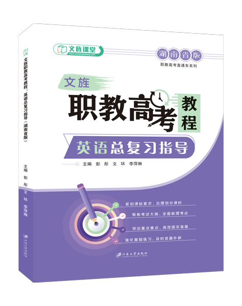 文旌职教高考教程：英语总复习指导[湖南省版]（双色）（含微课）