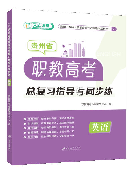 贵州省职教高考总复习指导与同步练：英语（双色）（含微课）
