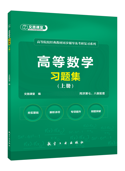 高等数学习题集（上册）[同济第七、八版配套][LS]