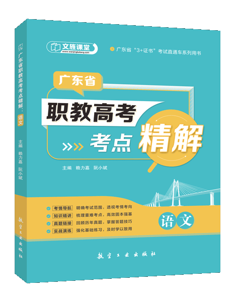 广东省职教高考考点精解：语文（双色）（含微课）