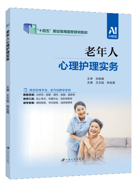 [国规]老年人心理护理实务（双色）（含微课）