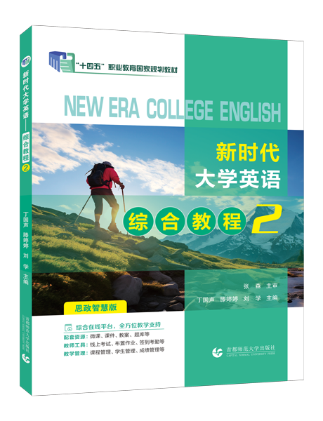 [国规]新时代大学英语&mdash;&mdash;综合教程2（全彩）（含微课）