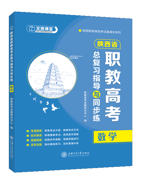 陕西省职教高考总复习指导与同步练：数学（双色）（含微课）
