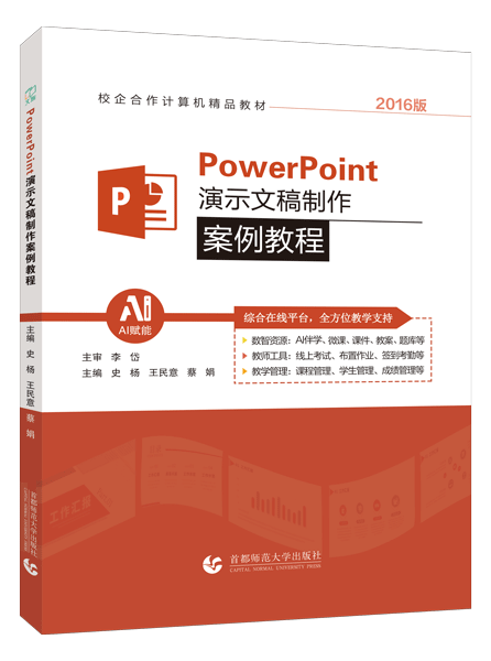 PowerPoint演示文稿制作案例教程[2016版]（双色）（含微课）