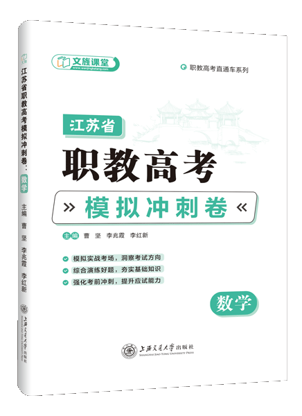 江苏省职教高考模拟冲刺卷：数学