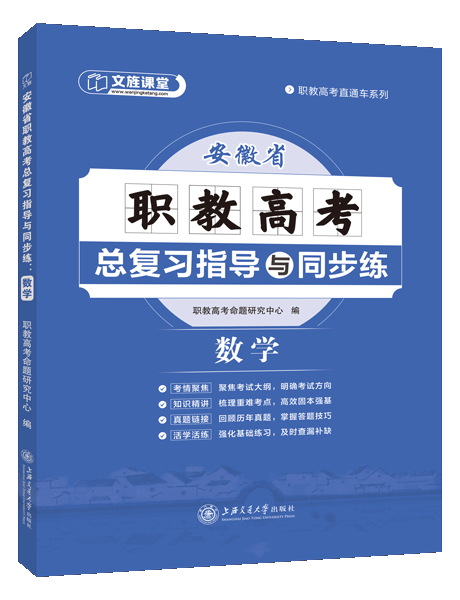 安徽省职教高考总复习指导与同步练：数学（双色）（含微课）