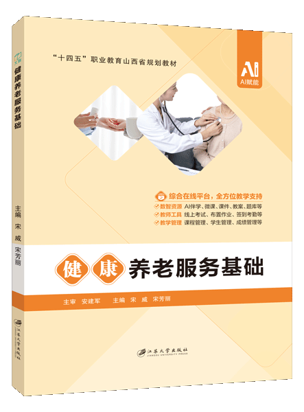 健康养老服务基础[山西省规]（双色）（含微课）
