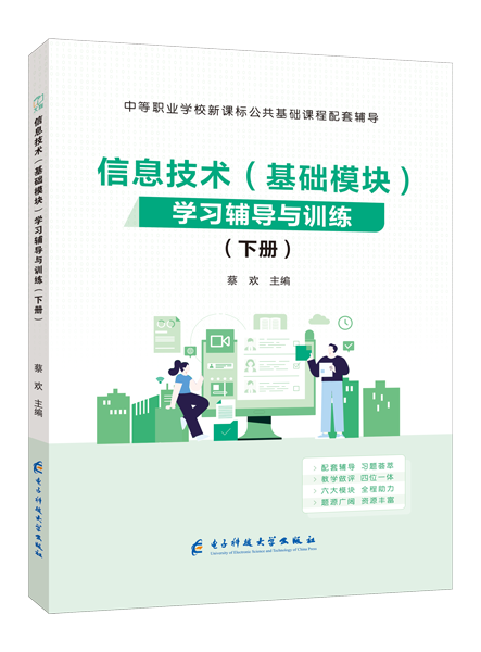 信息技术（基础模块）学习辅导与训练（下册）（双色）[Win10+Office 2016][电子工业新