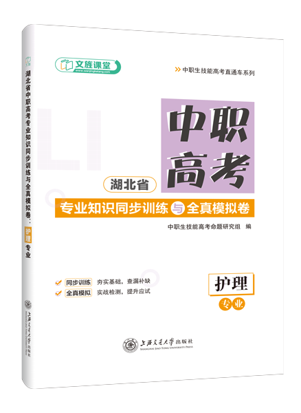 湖北省中职高考专业知识同步训练与全真模拟卷：护理专业