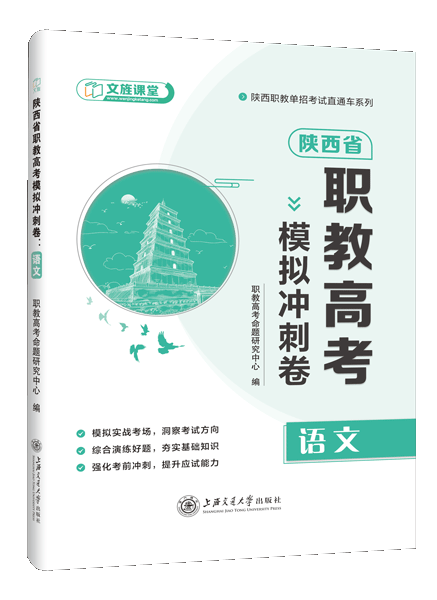 陕西省职教高考模拟冲刺卷：语文