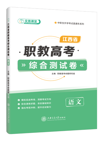 江西省职教高考综合测试卷：语文
