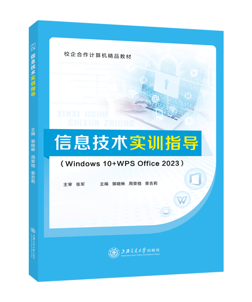 信息技术实训指导[Win 10+WPS 2023]（双色）