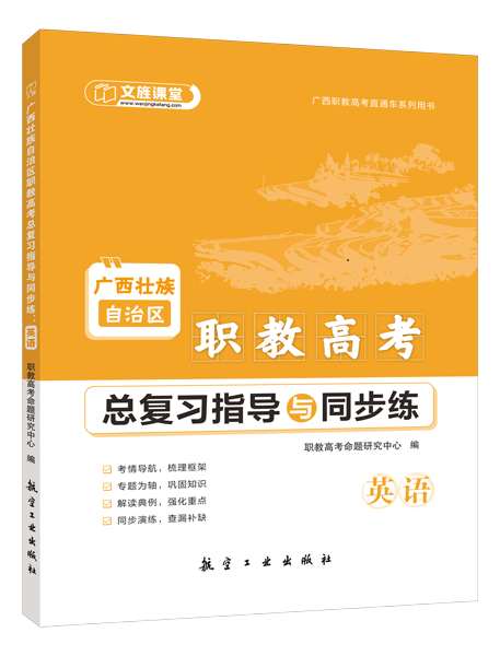 广西壮族自治区职教高考总复习指导与同步练：英语（双色）（含微课）