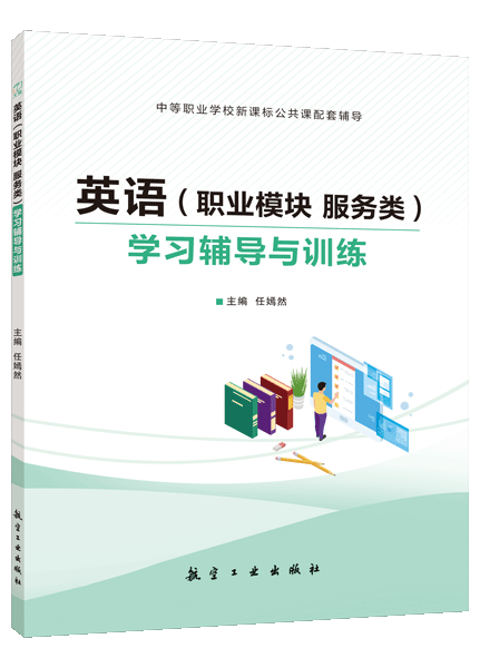 英语（职业模块 服务类）学习辅导与训练（双色）（含微课）[高教新课标]