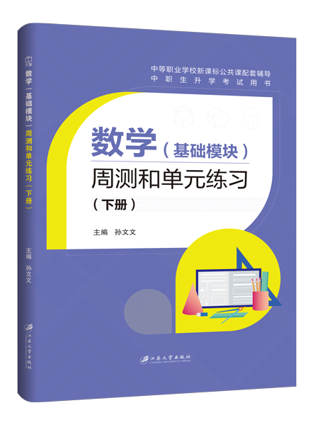 数学（基础模块）周测和单元练习（下册）[北师大新课标]