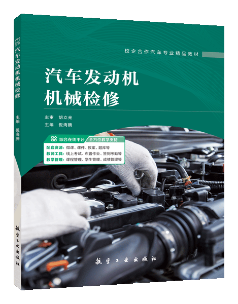 汽车发动机机械检修（全彩）（含微课）