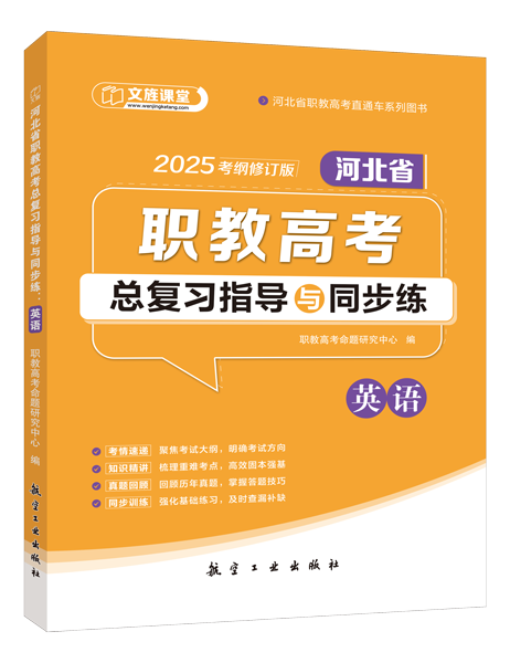 河北省职教高考总复习指导与同步练：英语（双色）（含微课）