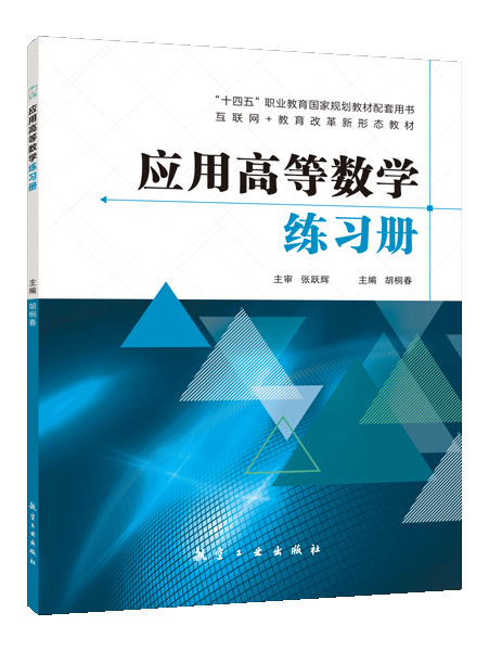 [国规配套]应用高等数学练习册（双色）（含微课）