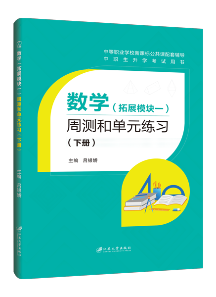 数学（拓展模块一）周测和单元练习（下册）[北师大新课标]