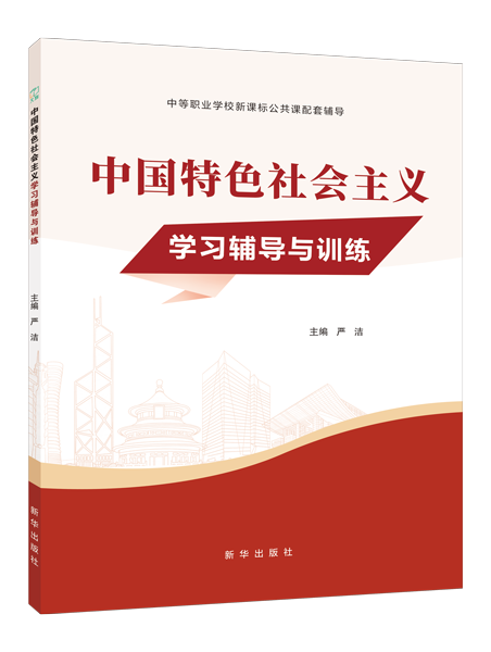中国特色社会主义学习辅导与训练（双色）［高教新课标］