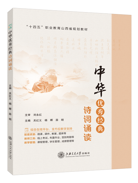 中华优秀经典诗词诵读[山西省规]（双色）（含微课）