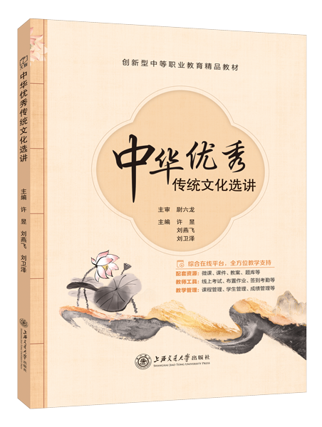中华优秀传统文化选讲（双色）（含微课）
