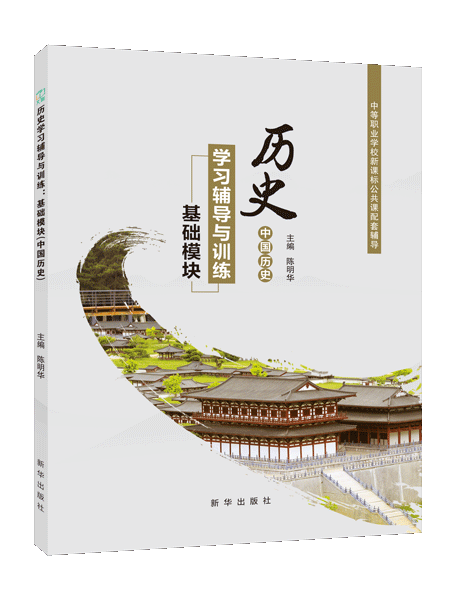历史学习辅导与训练：基础模块（中国历史）（双色）［高教新课标］