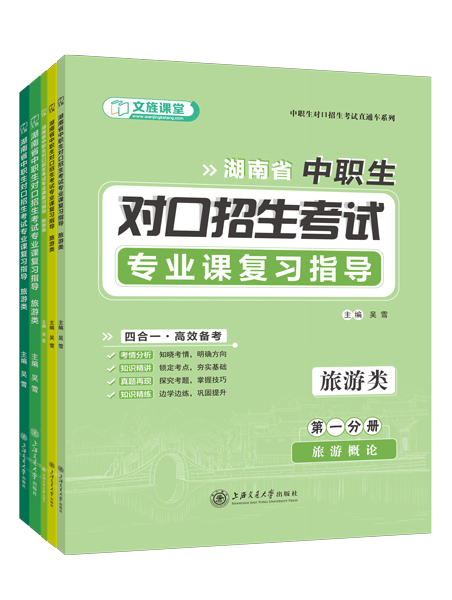 湖南省中职生对口招生考试专业课复习指导：旅游类[全五册]（双色）（含微课）